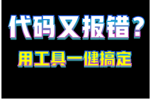 代码出错却找不到问题怎么办？这个小工具帮你一键解决！