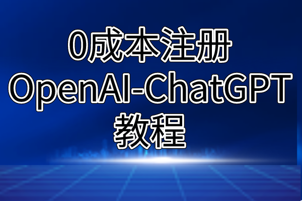 看了就懂：0成本注册OpenAI-ChatGPT账号教程